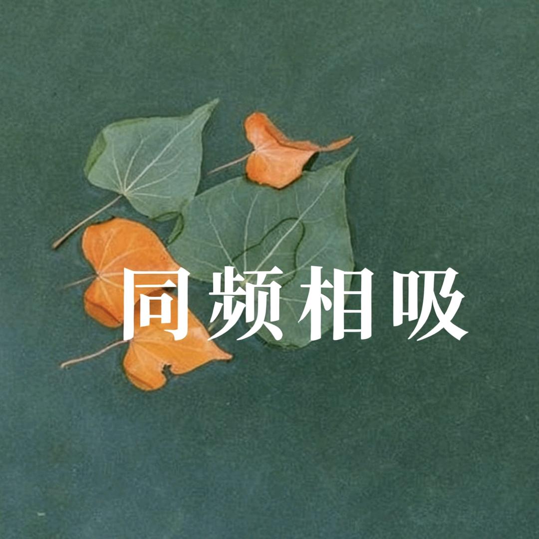 同频相吸