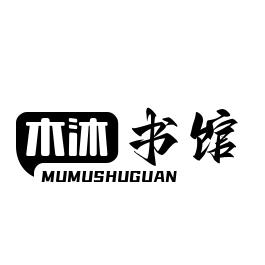 木沐书馆