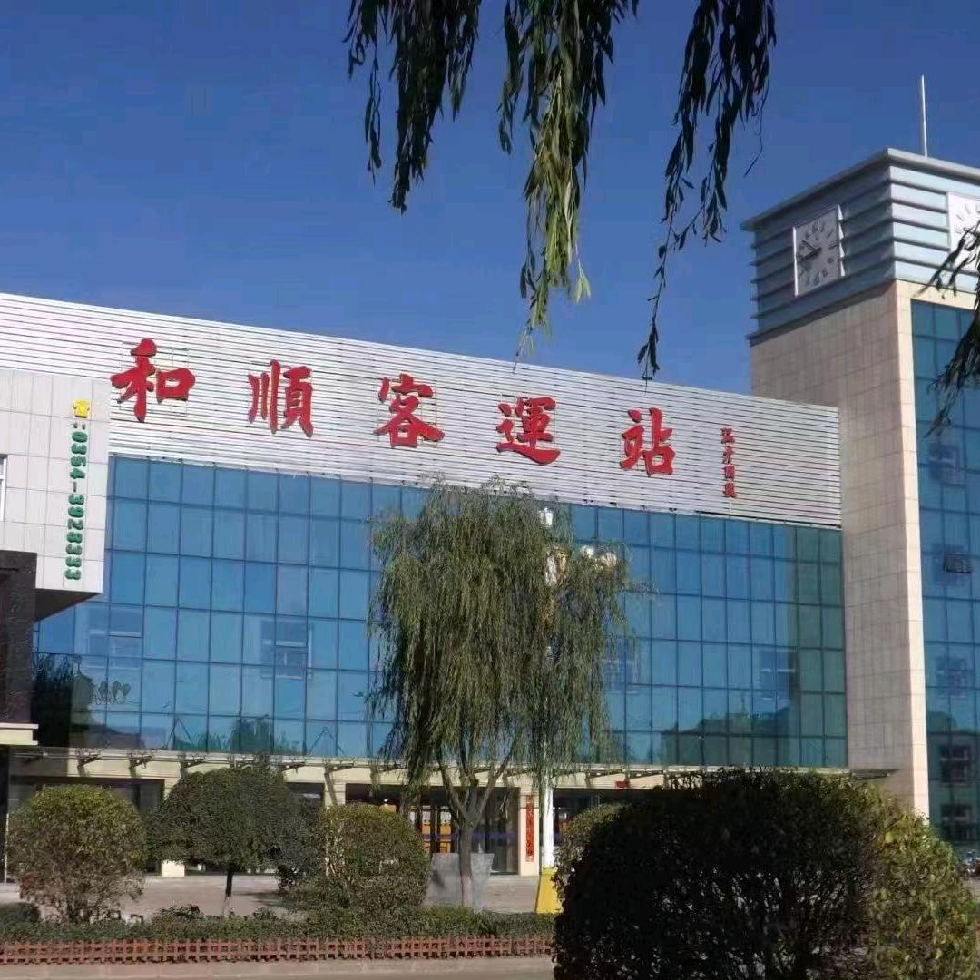 和顺汽车站