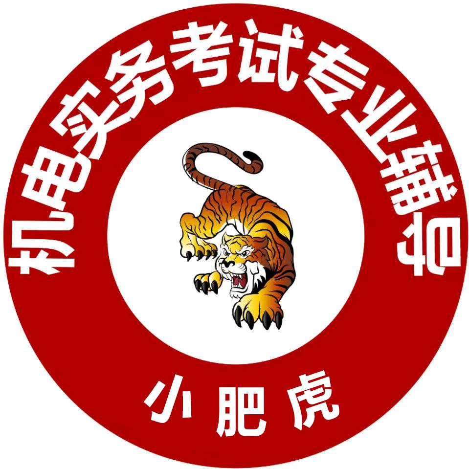 机电小肥虎