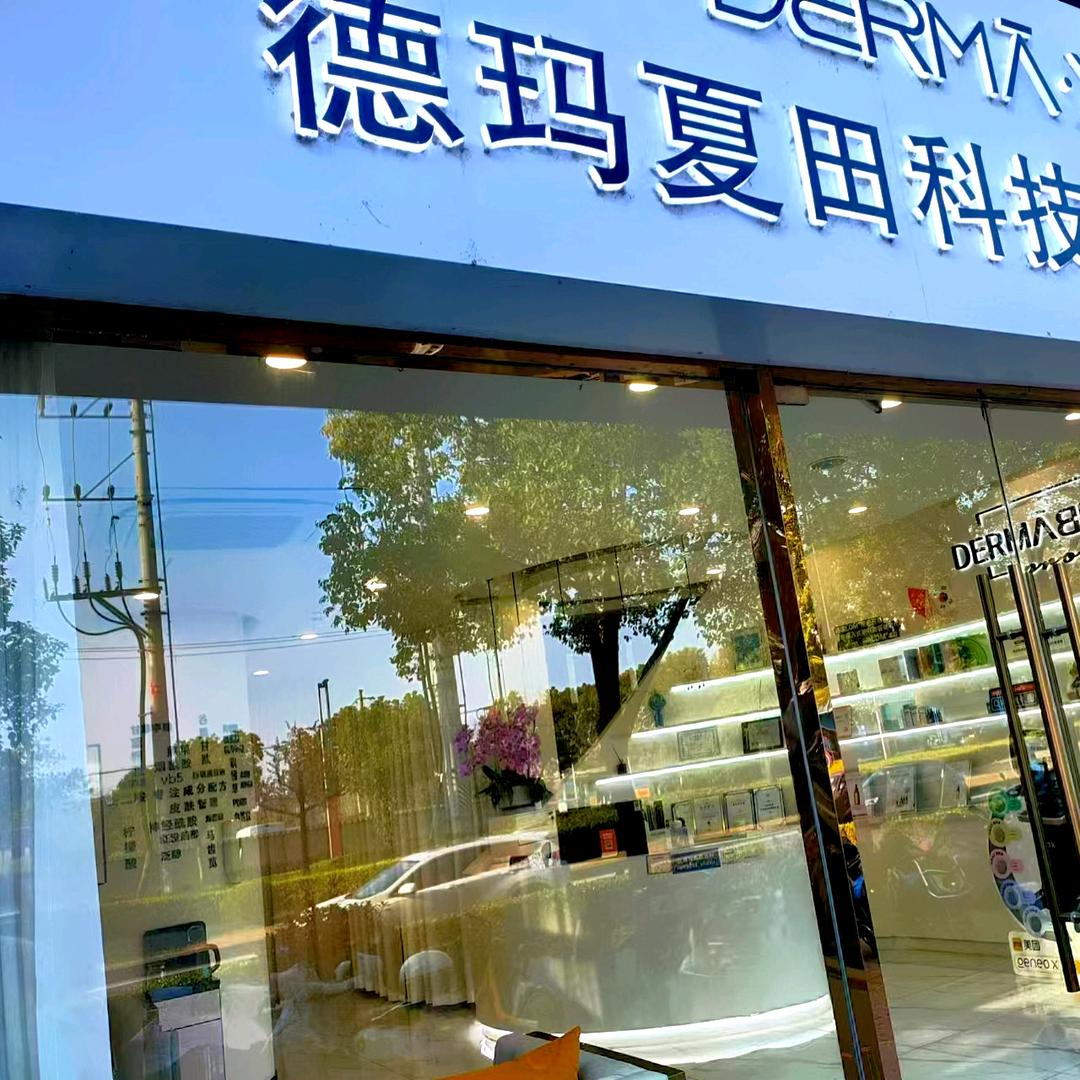 德玛夏田科技美肤中心官方号