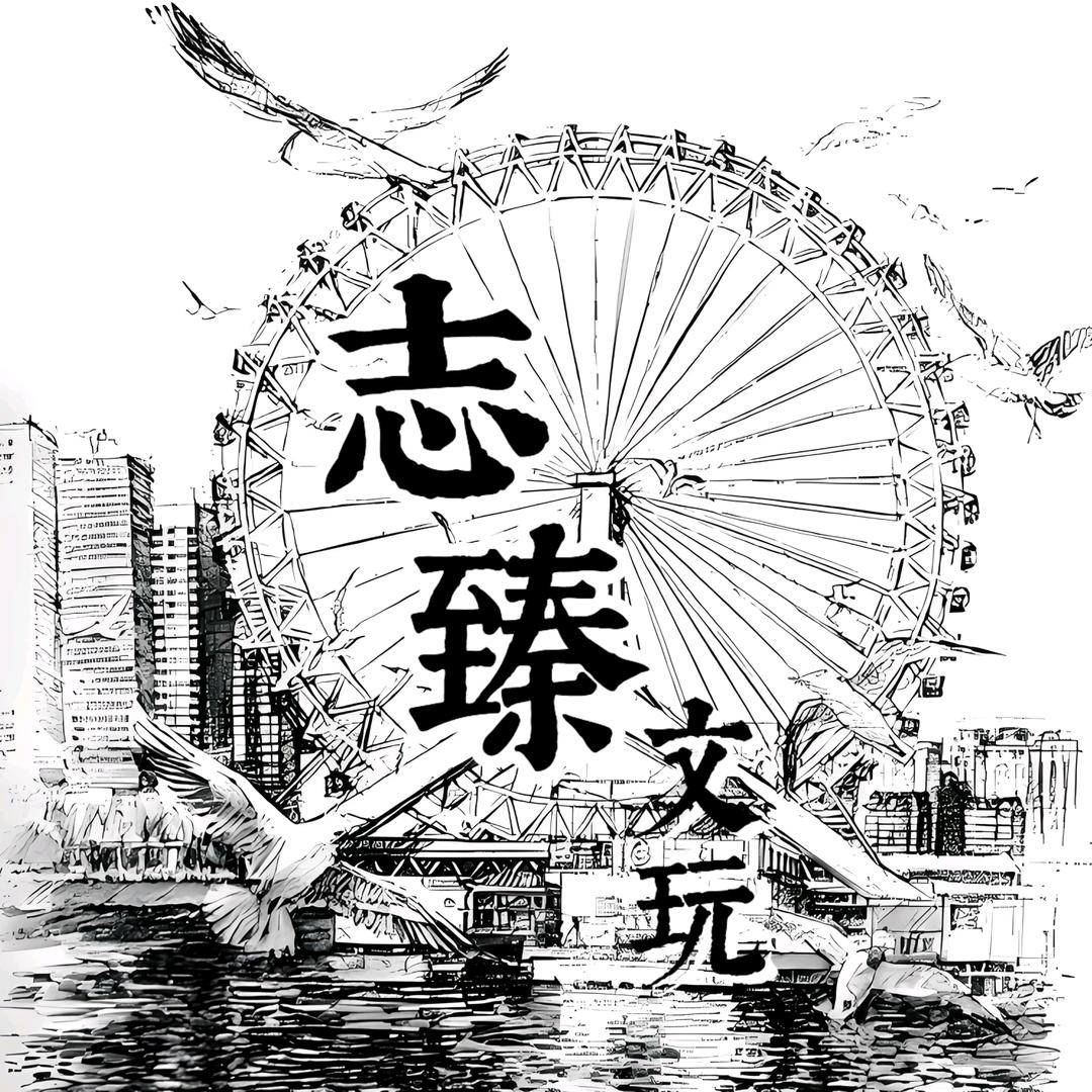 志臻文玩