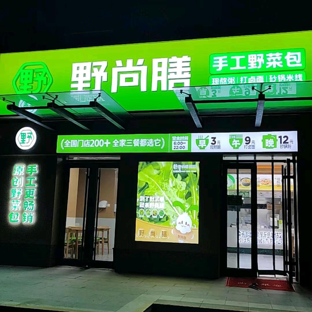 野尚膳(美的花溪谷店)官方号