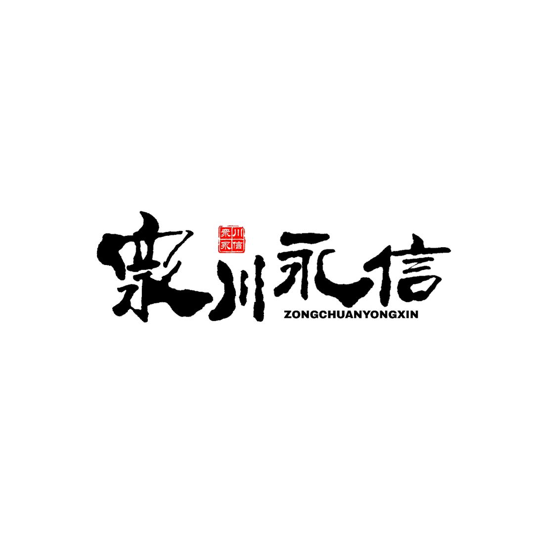 众川永信