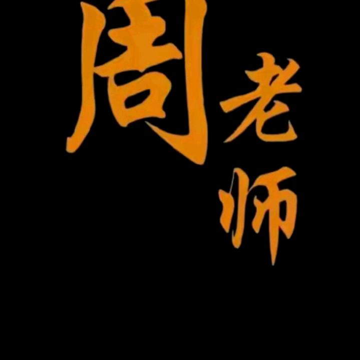周老师讲财商