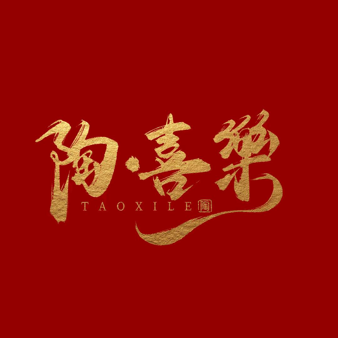 陶喜樂真丝高定香云纱