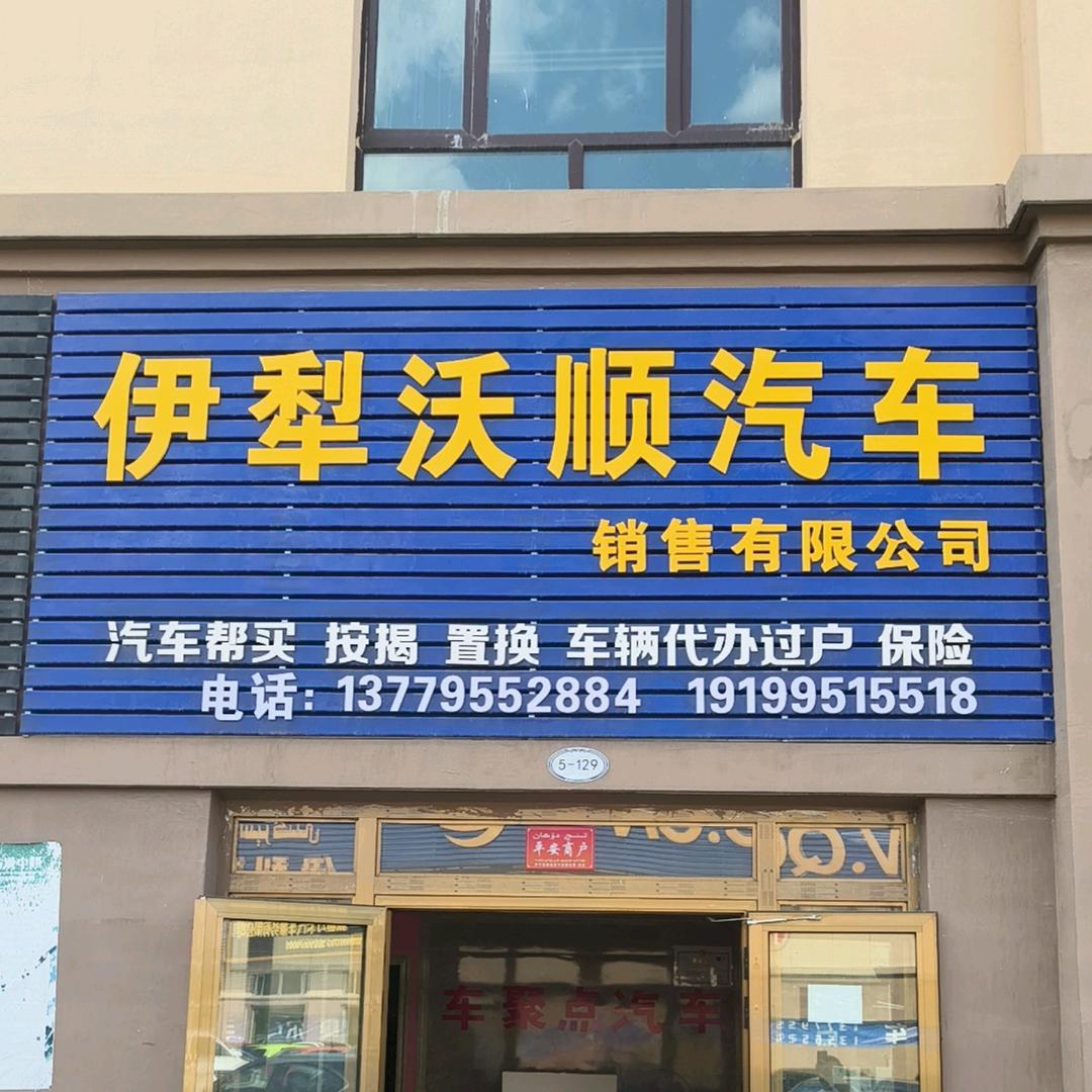伊犁沃顺车业