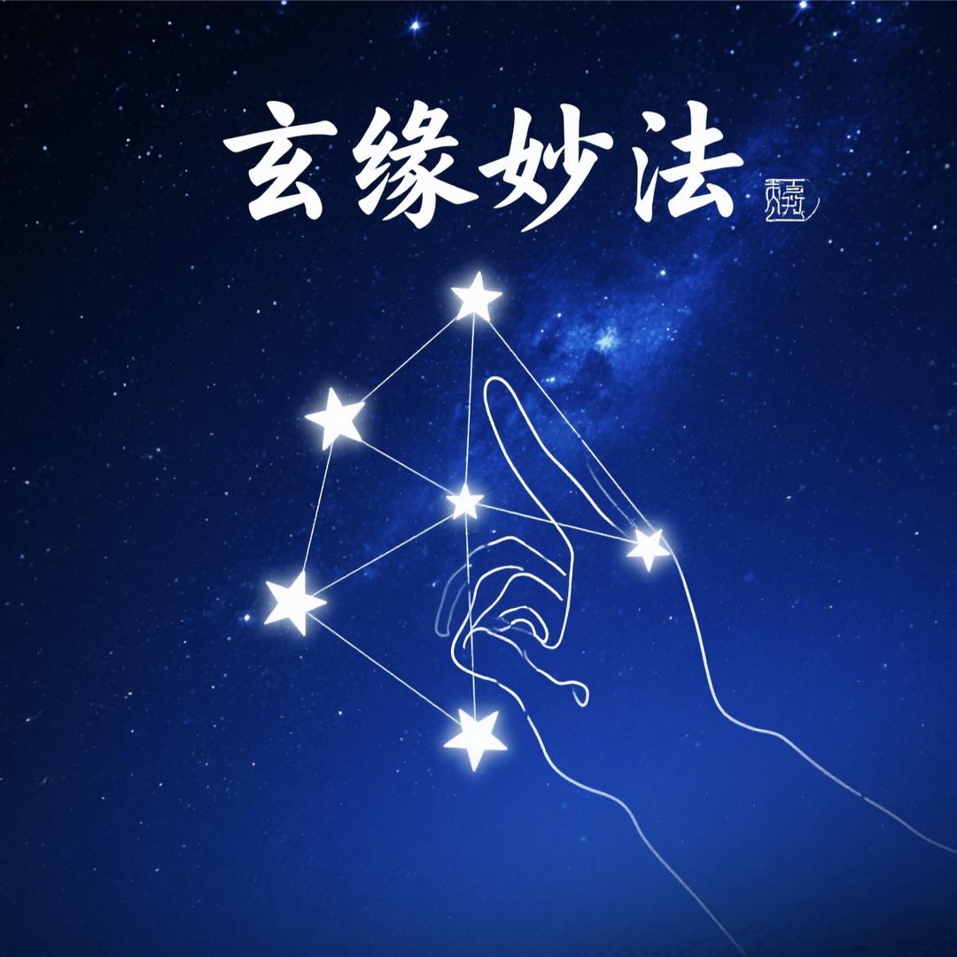 玄缘妙法