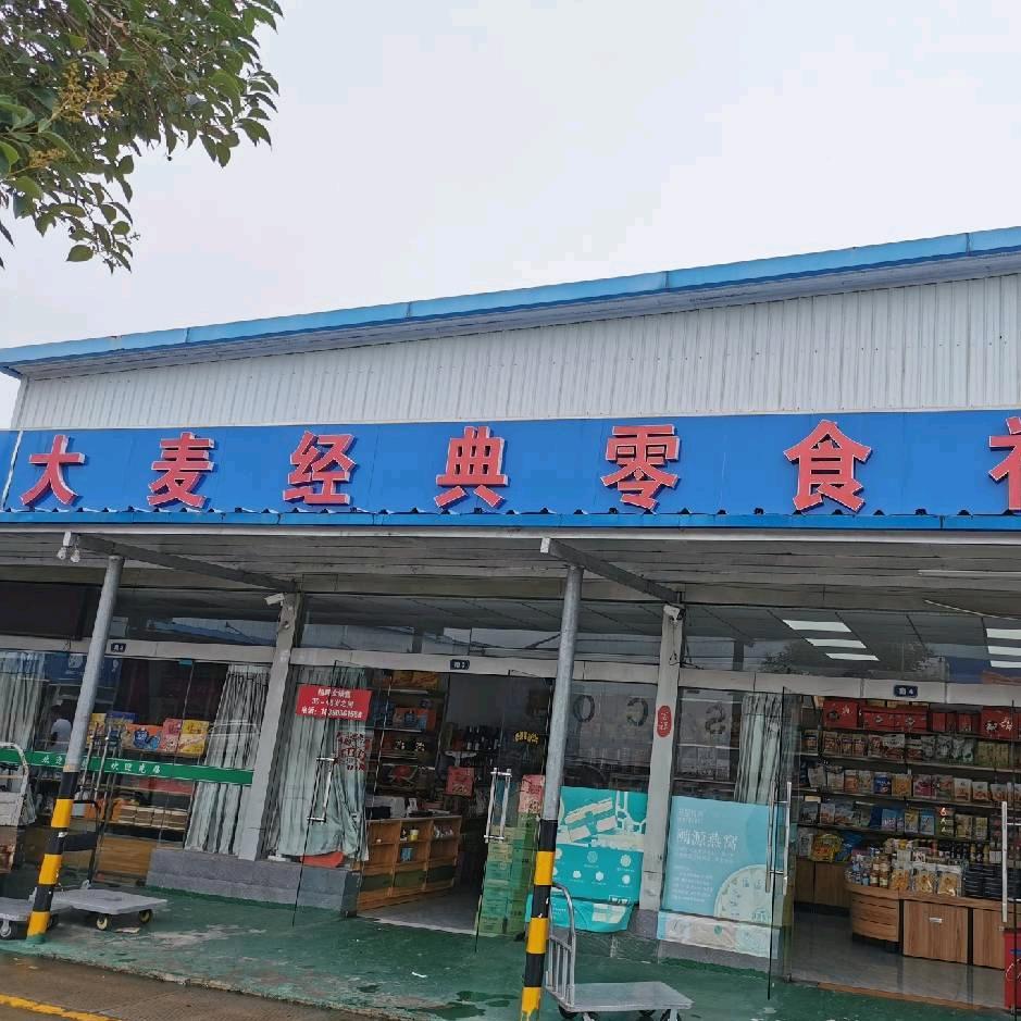 大麦经典零食礼盒官方号