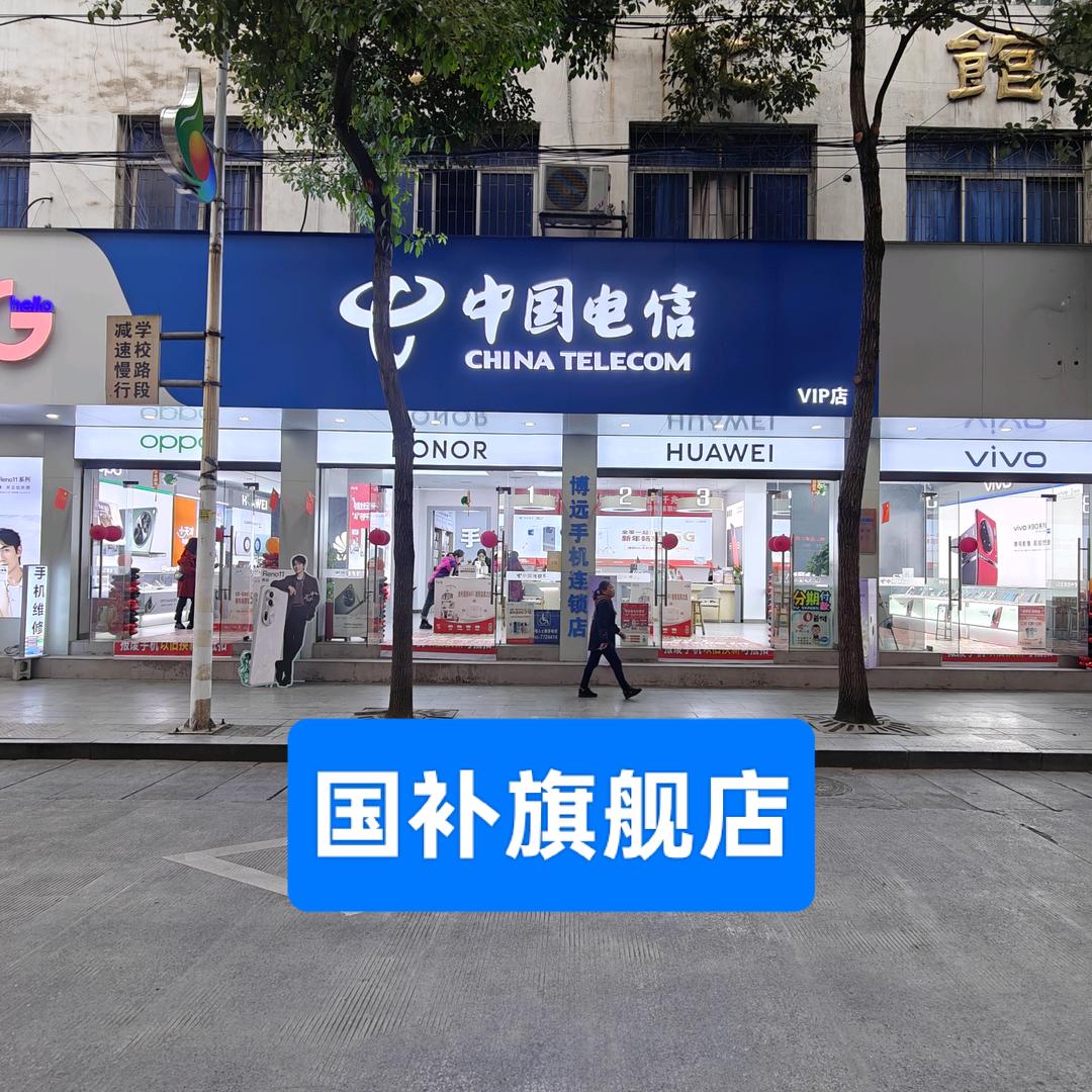 中国电信_保靖博远手机连锁