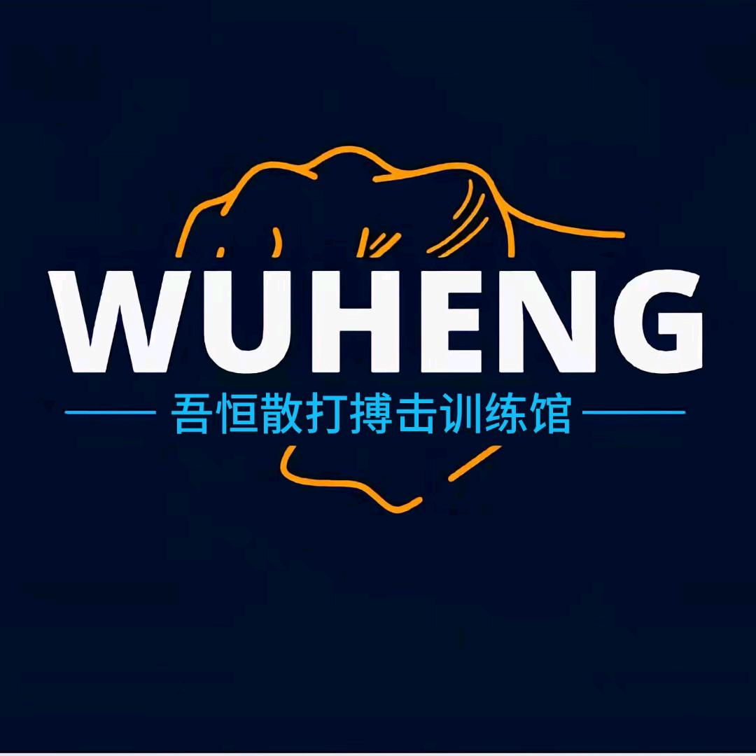 吾恒艺体教育（跆拳道）（散打）