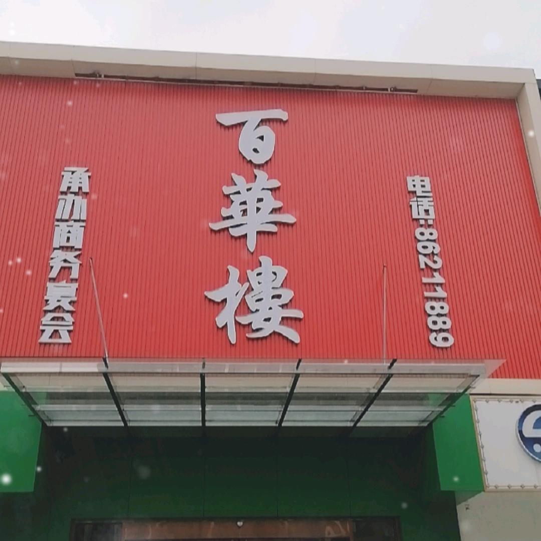 华士百华楼餐饮店