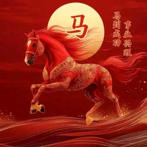 马到成功🐴🐴🐴🐴