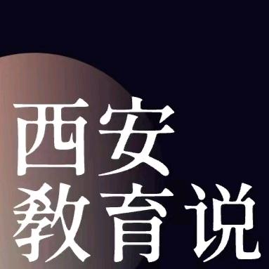 西安教育说（安老师家有高中生）🇨🇳