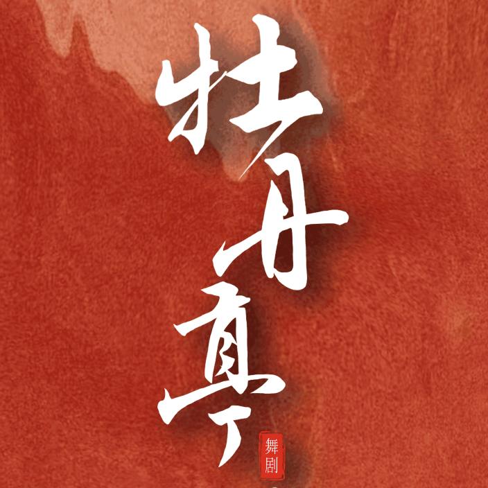 舞剧牡丹亭