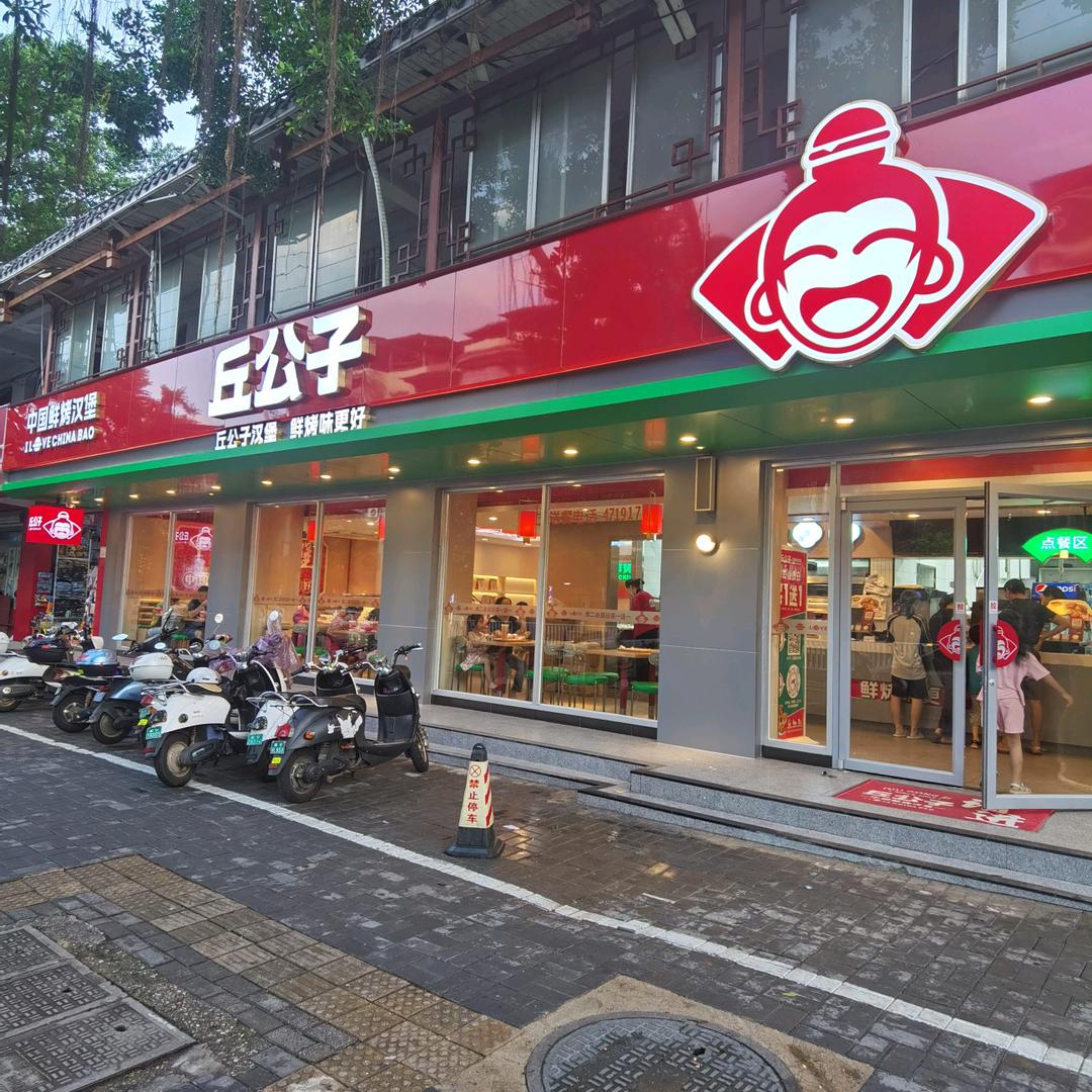 丘公子（彩虹店）