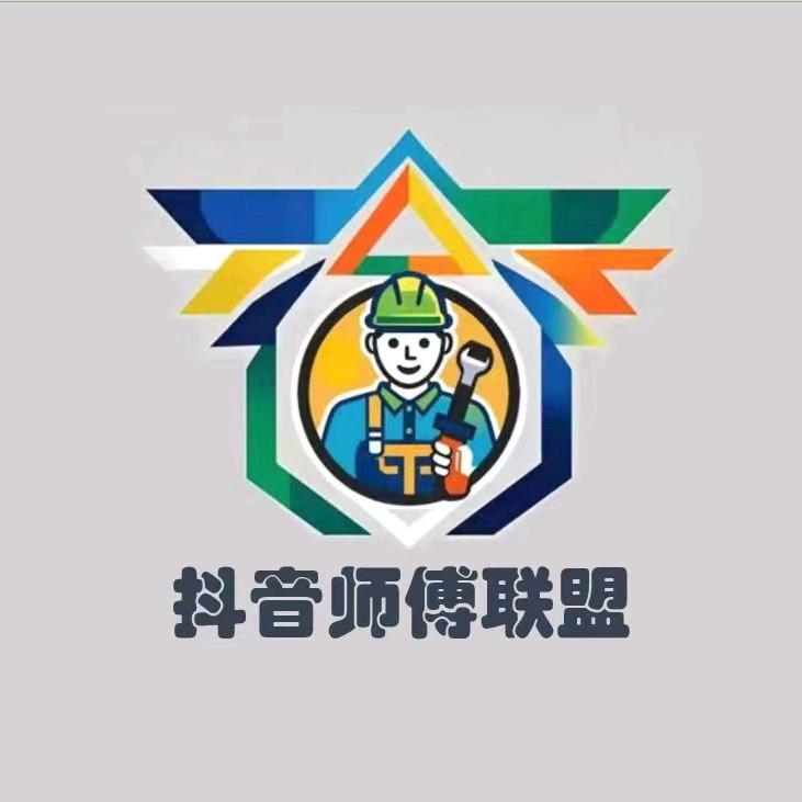 抖音师傅联盟斗门赵师傅水电安装维修