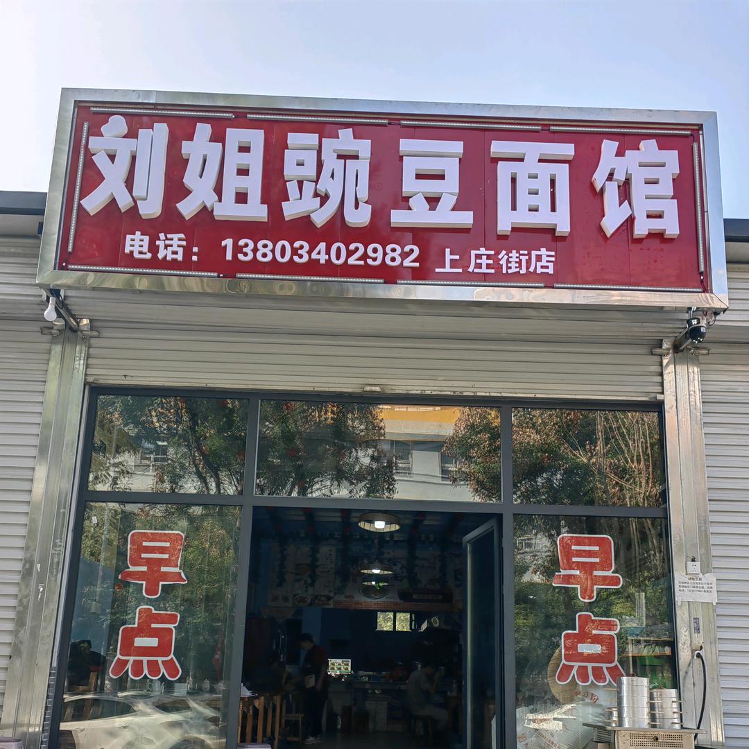 刘姐豌豆面馆