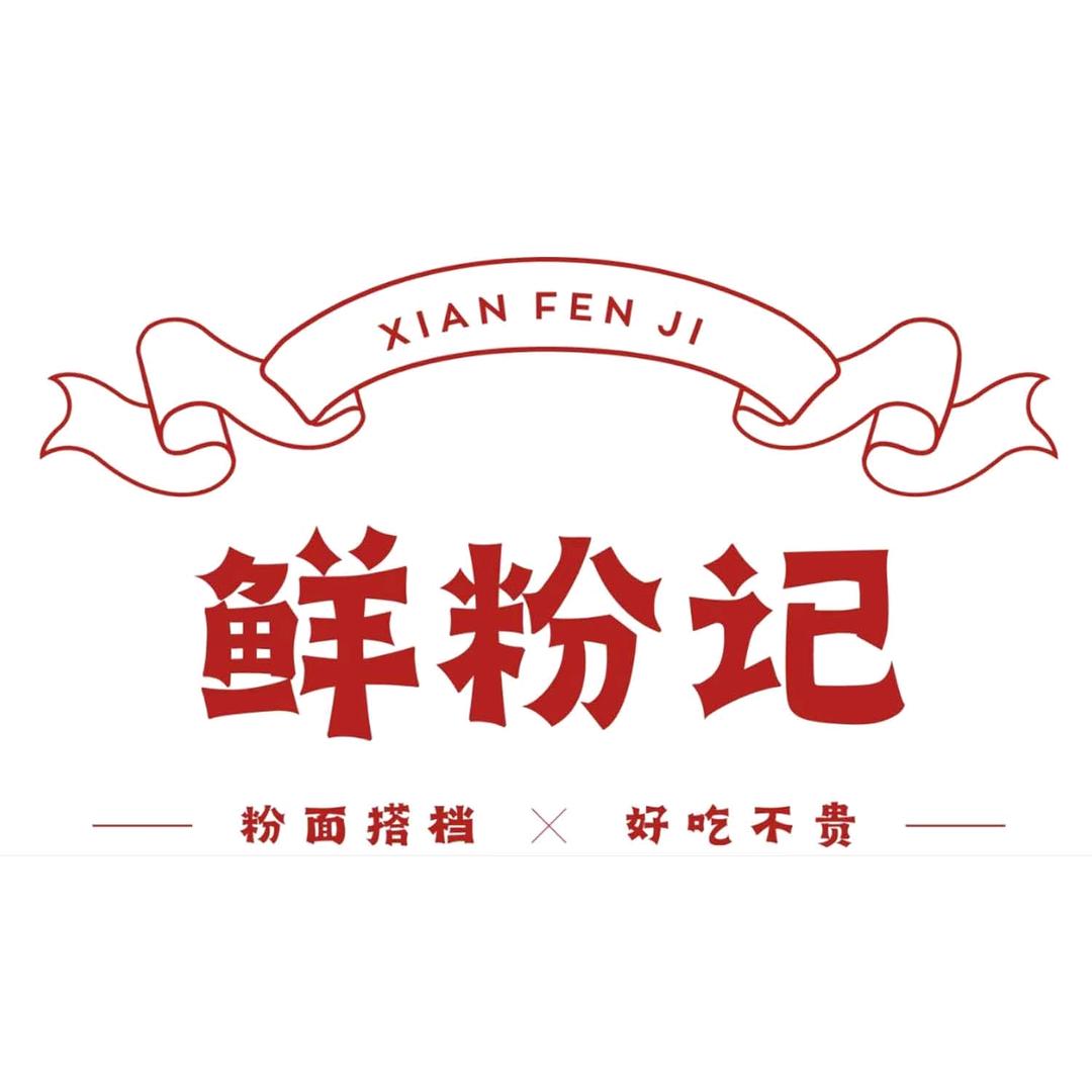 鲜粉记