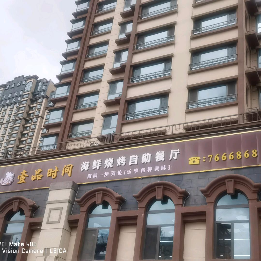 壹品时间:海鲜烧烤自助火锅