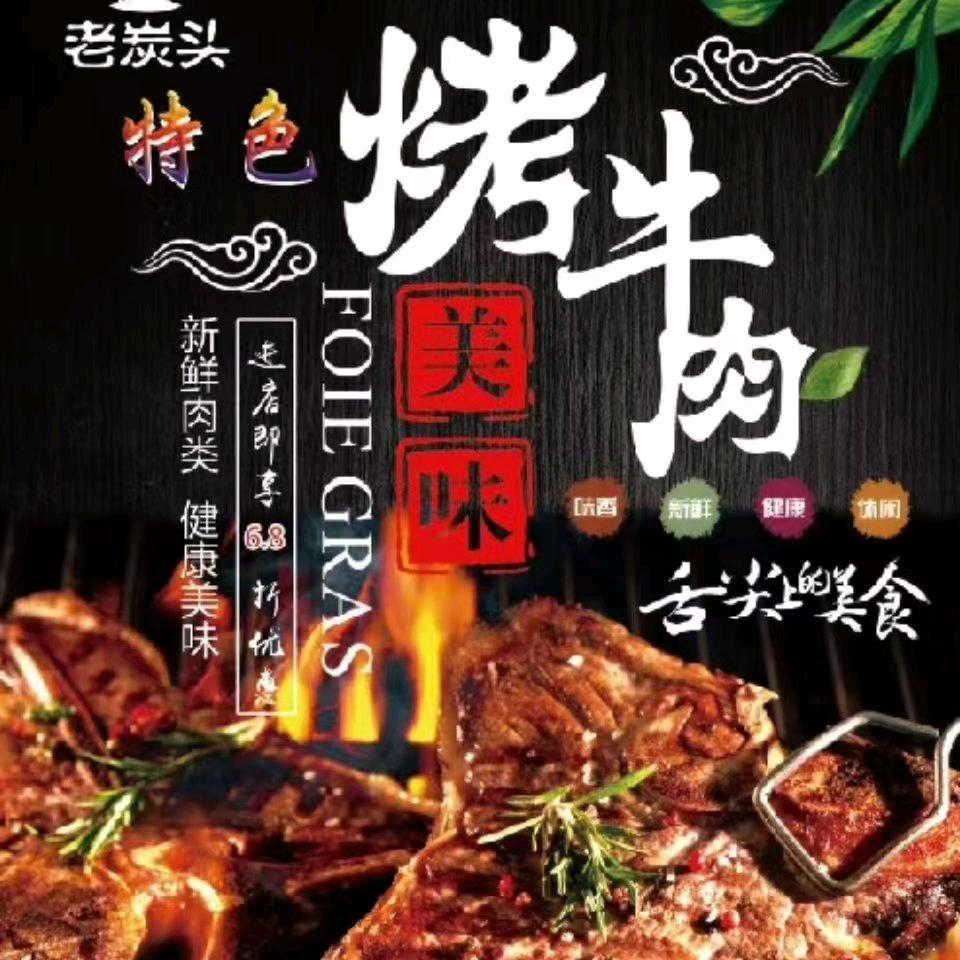 老炭头炭烤鲜牛肉官方号