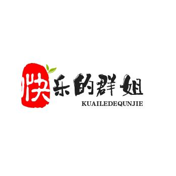 快乐的群姐