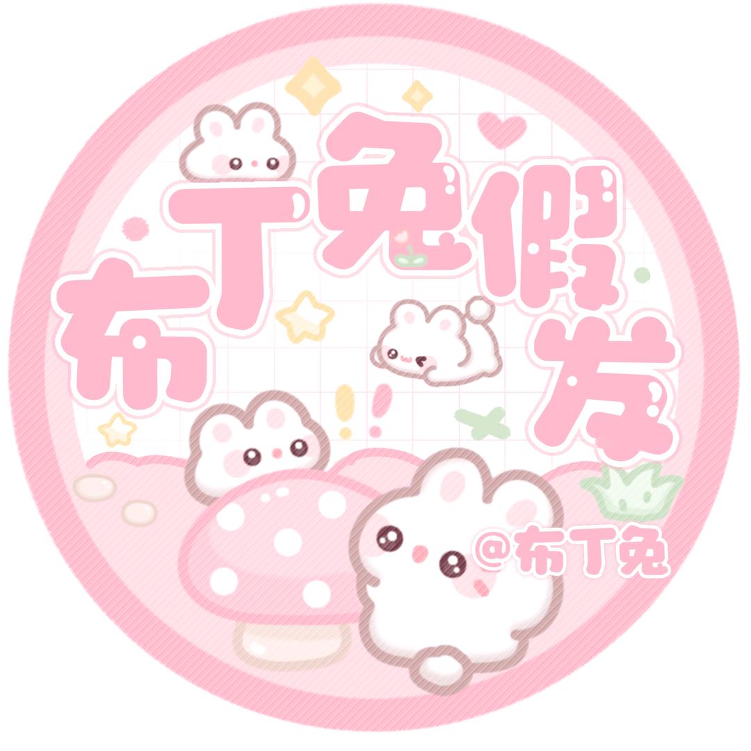 布丁兔假发