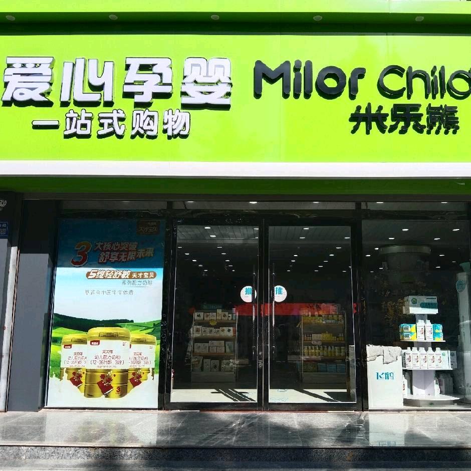 米乐熊🐻 爱心孕婴家乐园店
