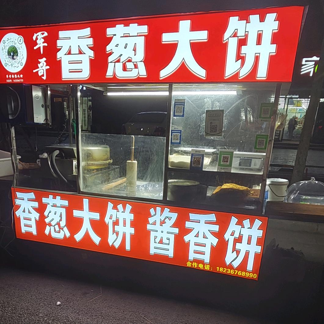 军哥香葱大饼