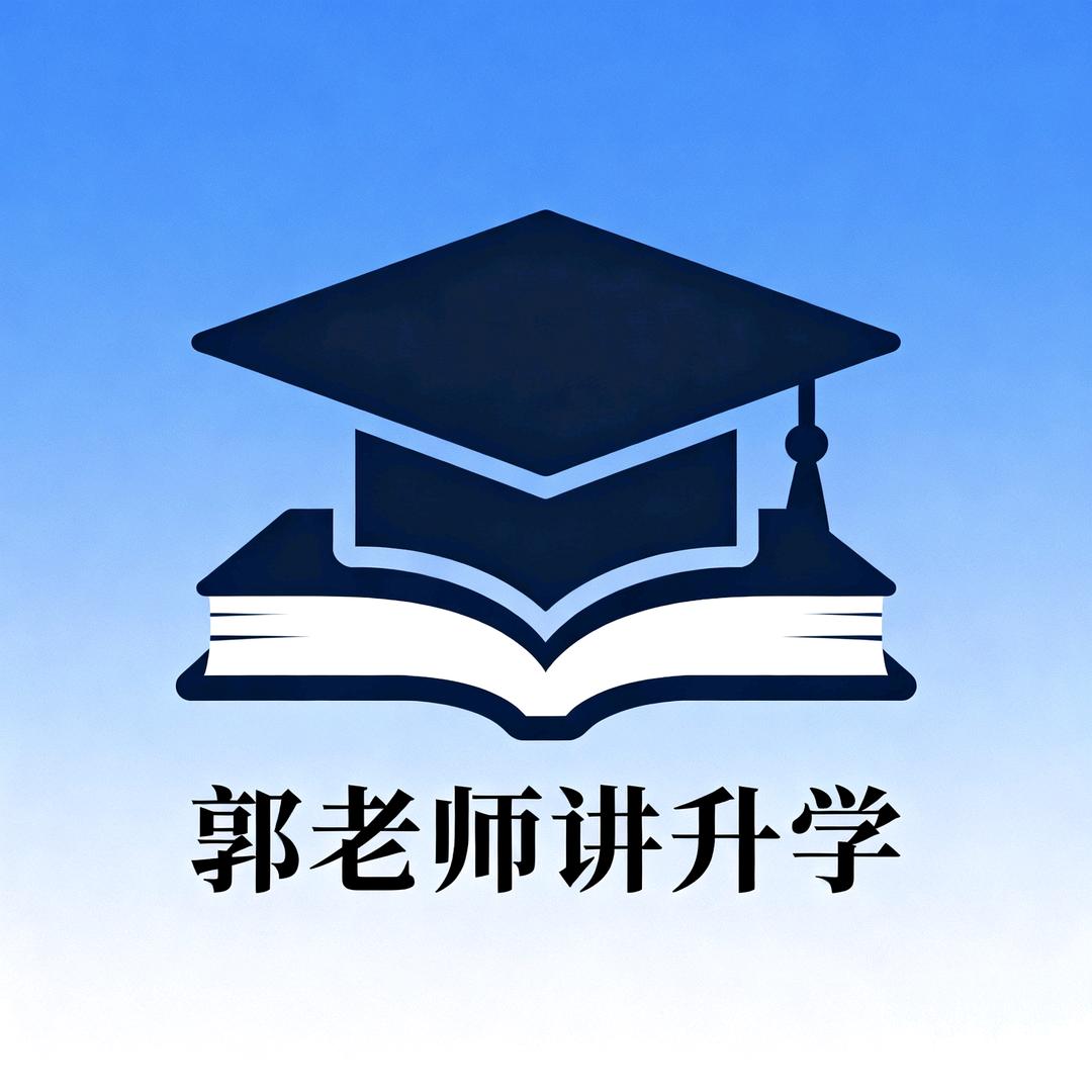 郭老师讲升学