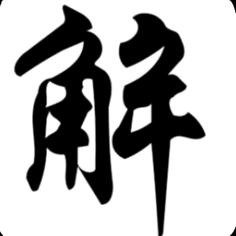 阿俊