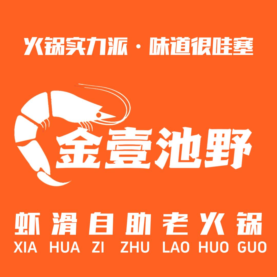 金壹池野大虾虾滑自助合作号