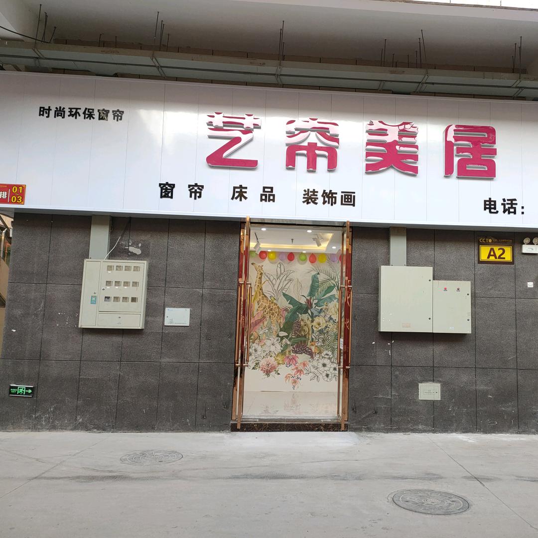 艺帘美居软装