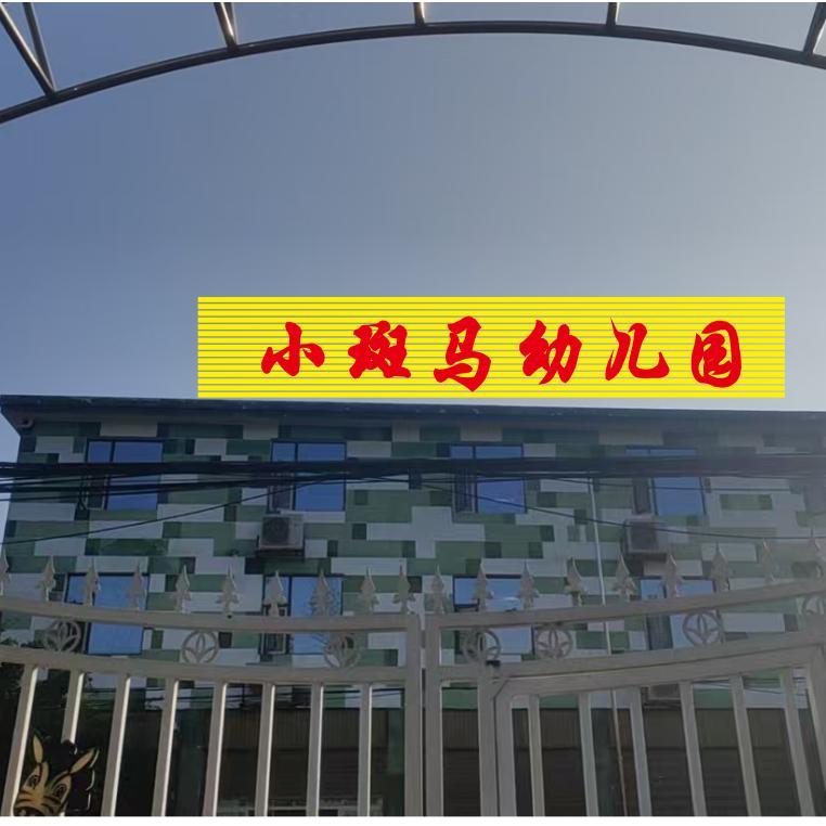 西昌市小斑马幼儿园