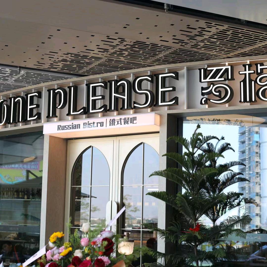 ONE PLEASE罗格俄式餐吧