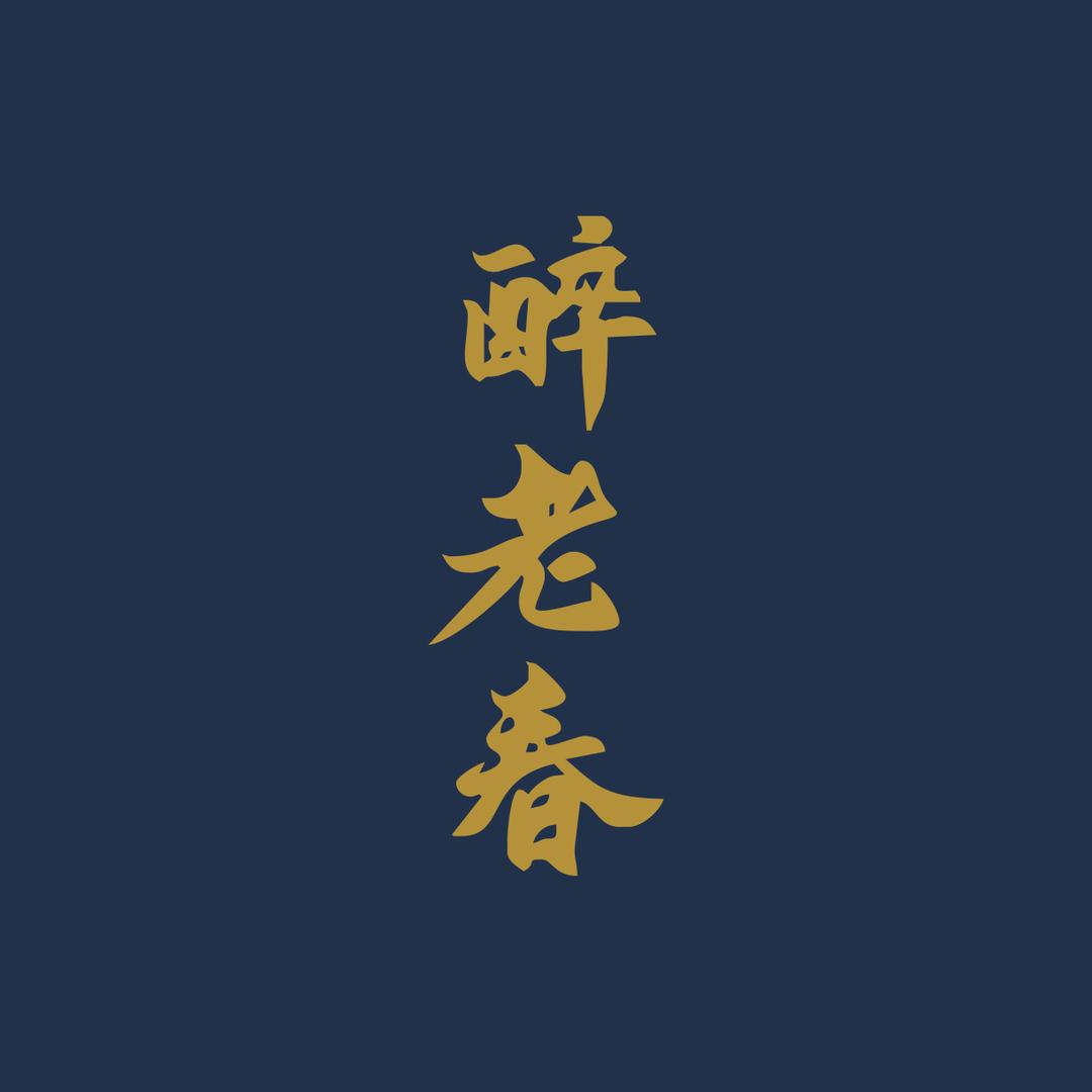 醉老春古酒总店