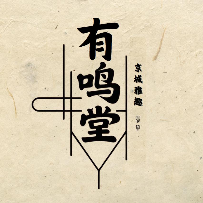 有鸣堂