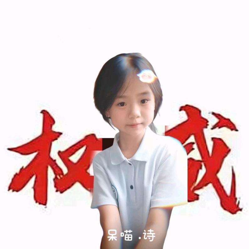 呆喵. 诗