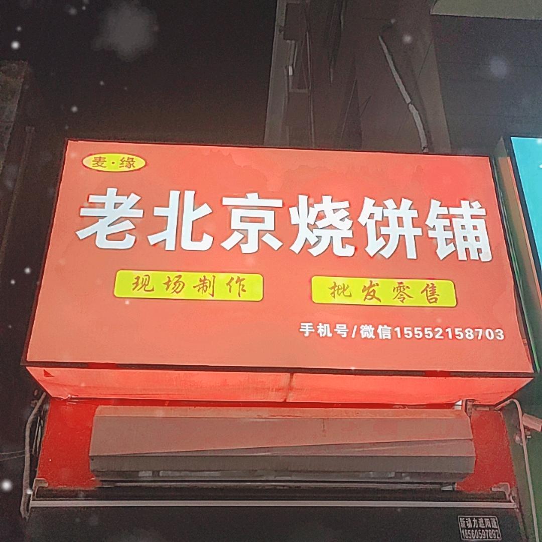 莘县老北京烧饼铺