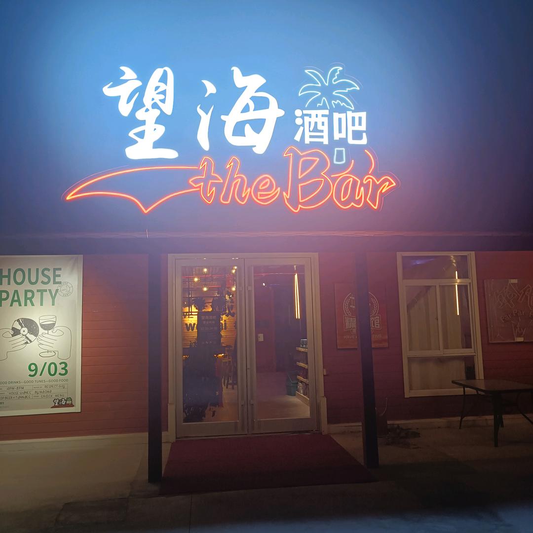 望海酒吧