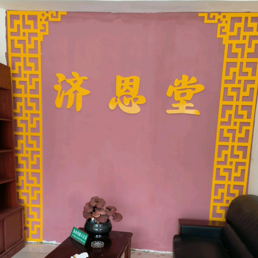 寒月太康济恩堂中药店