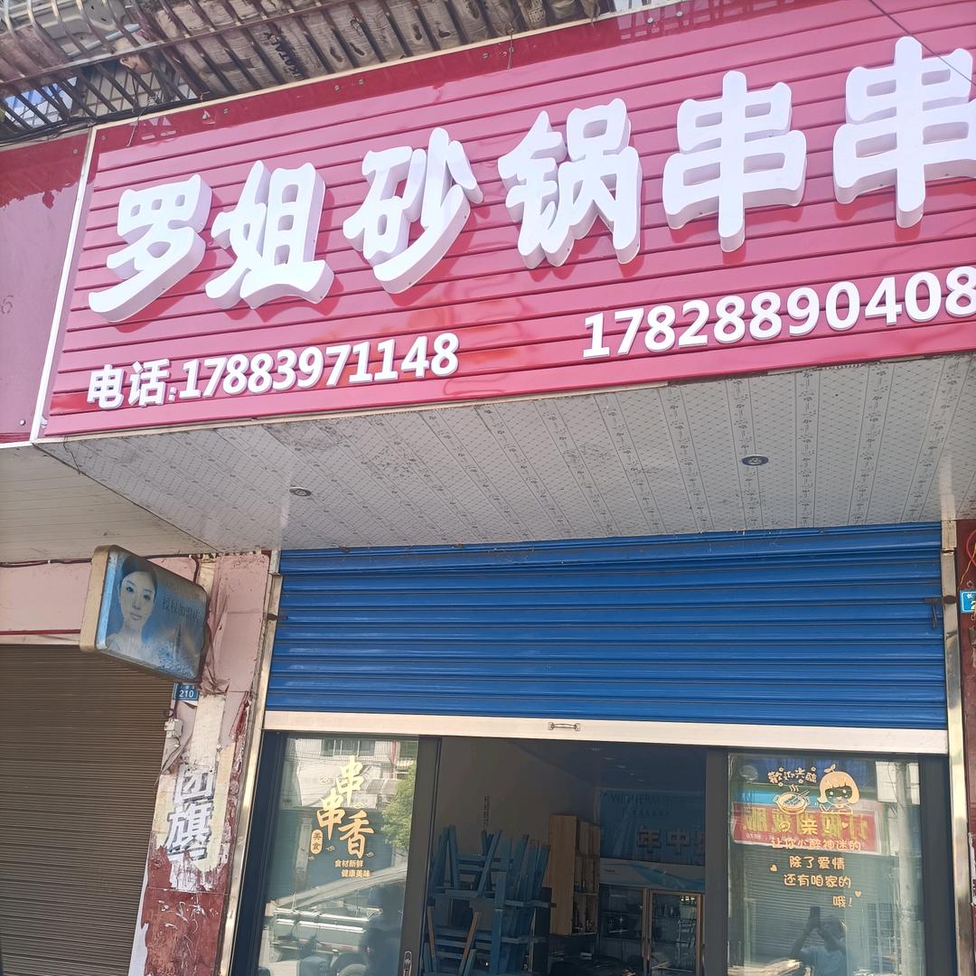 串串香