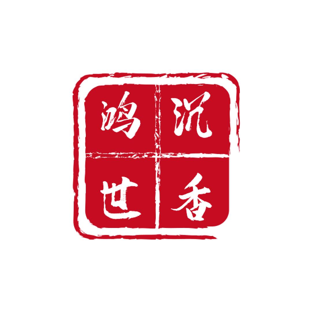 鸿沉世香