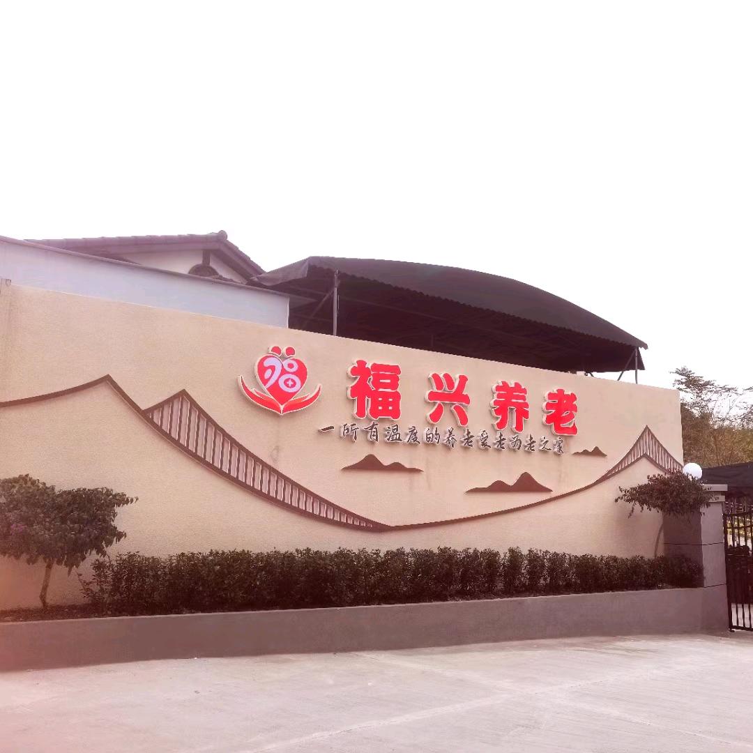 双流福兴养老