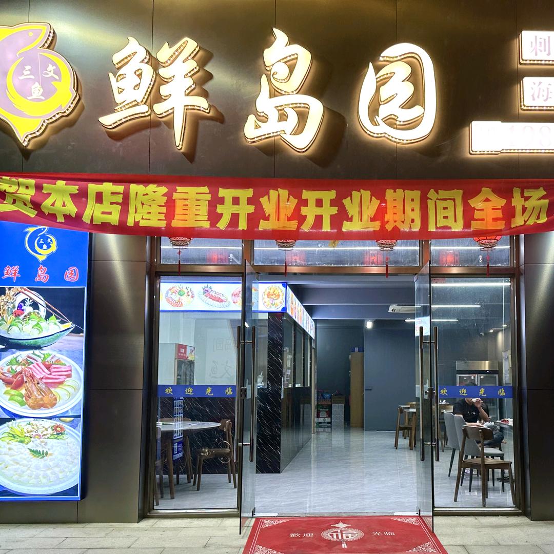 鲜岛园三文鱼高级刺身