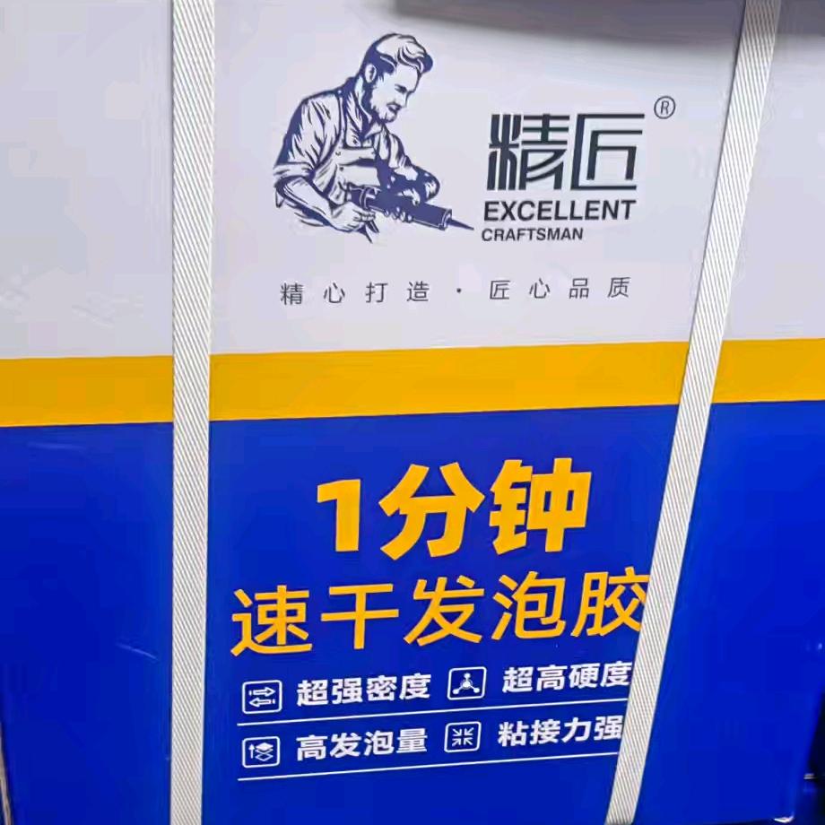 精匠一分钟速干发泡胶快干发泡胶精匠发泡