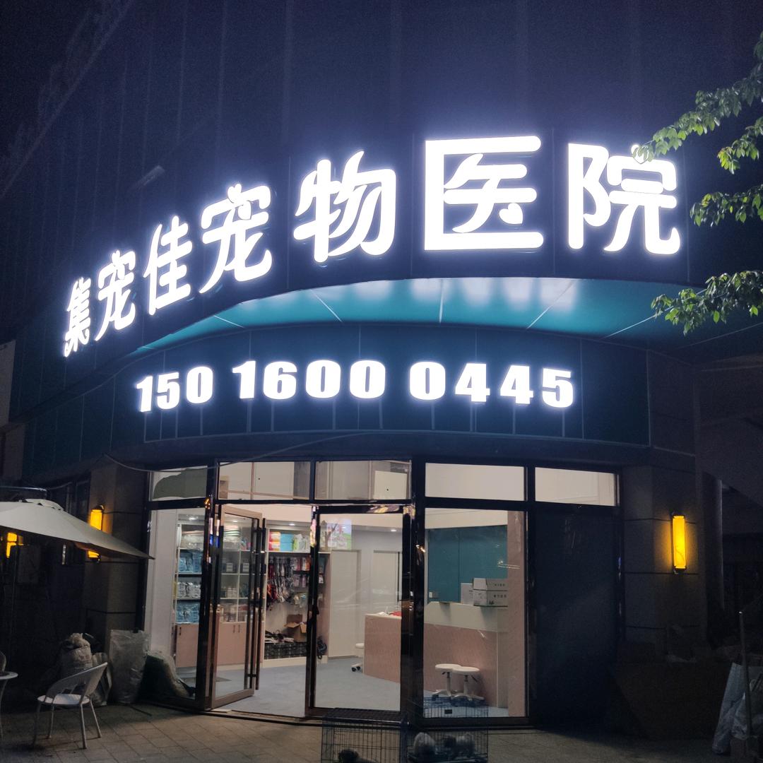 集宠佳宠物连锁医院