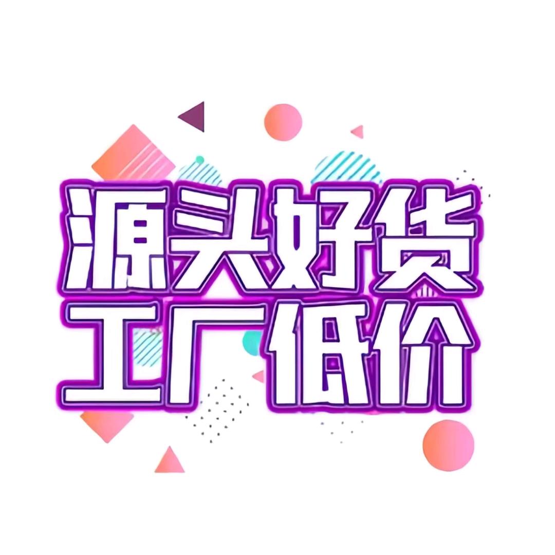 源头工厂🥰