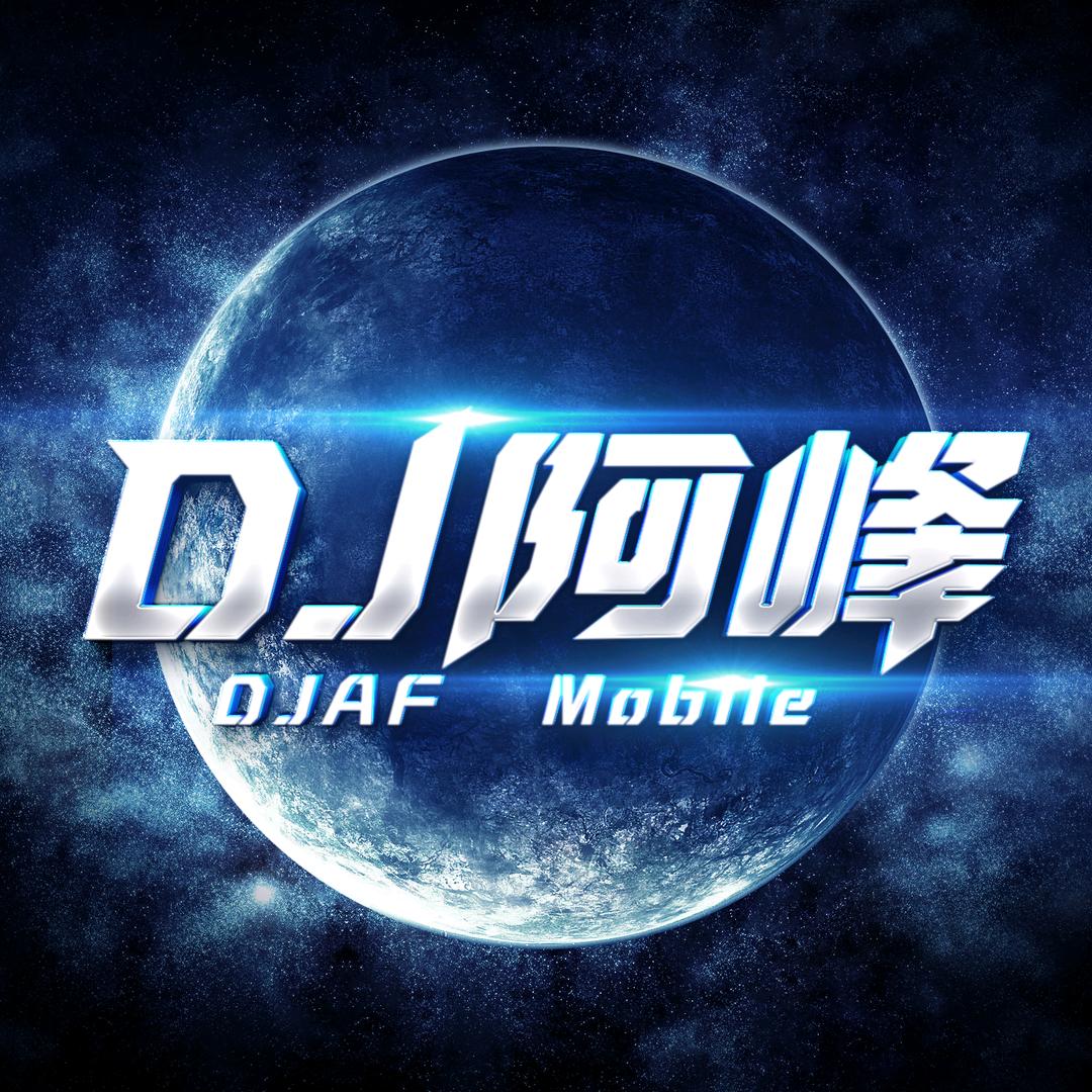 DJ阿峰