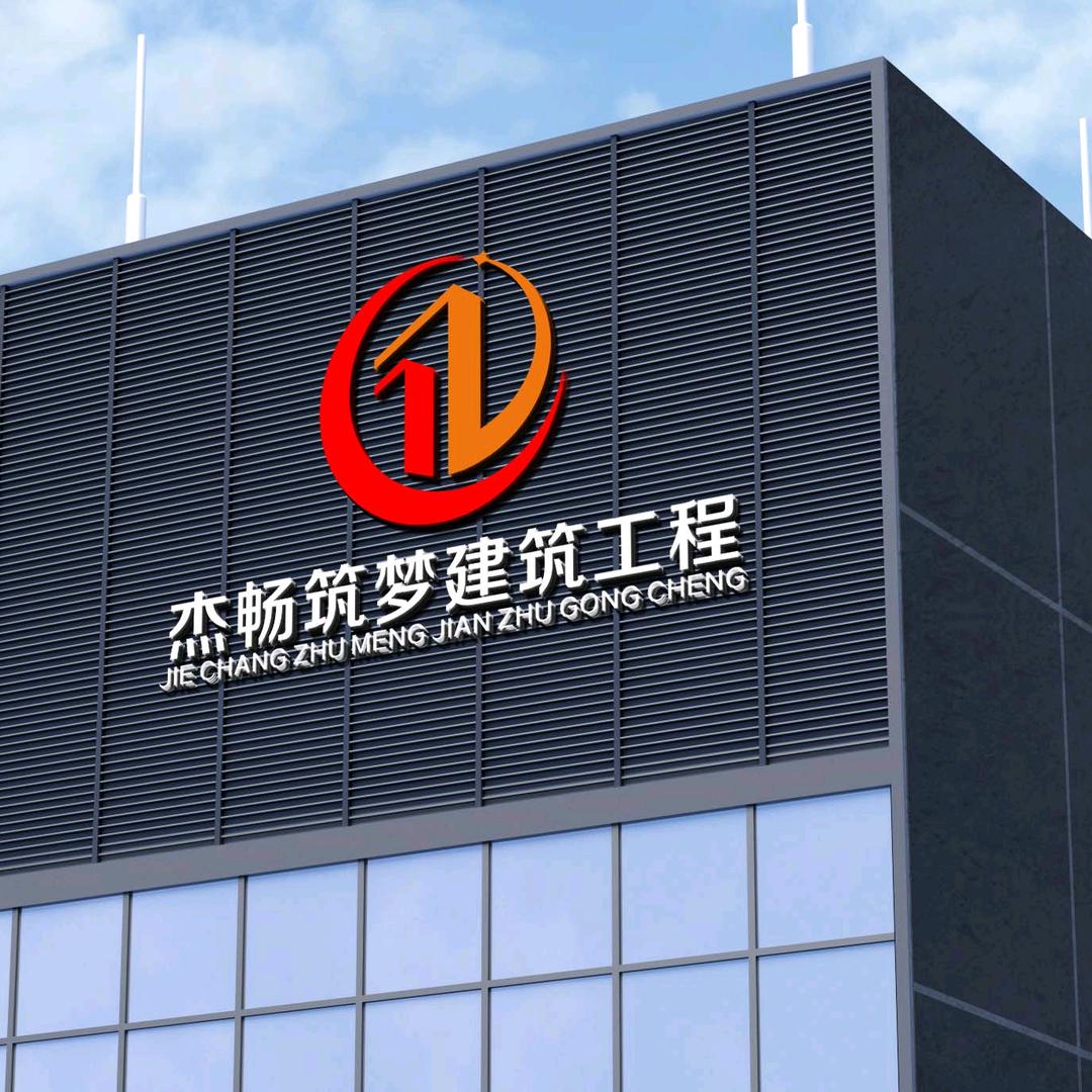 杰畅筑梦建筑工程